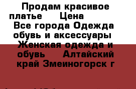 Продам красивое платье!  › Цена ­ 11 000 - Все города Одежда, обувь и аксессуары » Женская одежда и обувь   . Алтайский край,Змеиногорск г.